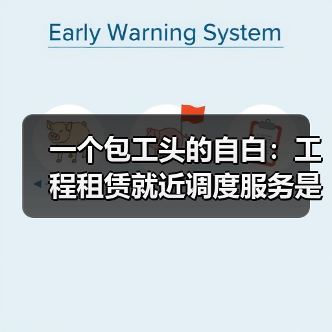 一个包工头的自白:工程租赁就近调度服务是怎么帮我省下30万的(图4) 一个包工头的自白:工程租赁就近调度服务是怎么帮我省下30万的(图4)