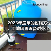 2026年最笨的省钱方法：工地闲置设备对外出租，我亏了40万 - 天诚一站式工程设备租赁