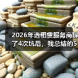 2026年选租赁服务商踩了4次坑后，我总结的5条正规租赁服务商筛选标准(图4)