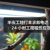 半夜工地打来求救电话：24 小时工程租赁应急响应到底靠不靠谱？(图4)