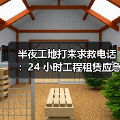 半夜工地打来求救电话：24 小时工程租赁应急响应到底靠不靠谱？(图3)