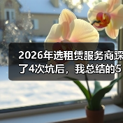 2026年选租赁服务商踩了4次坑后，我总结的5条正规租赁服务商筛选标准(图2)