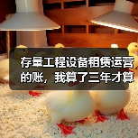 存量工程设备租赁运营的账,我算了三年才算明白(图3) 存量工程设备租赁运营的账,我算了三年才算明白(图3)