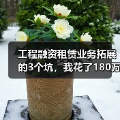 工程融资租赁业务拓展的3个坑，我花了18