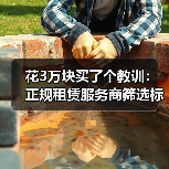 花3万块买了个教训：正规租赁服务商筛选标准到底看什么 - 玄熵一站式工程设备租赁