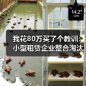我花80万买了个教训：小型租赁企业整合淘