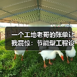 一个工地老哥的账单让我震惊:节能型工程设备租赁趋势(图3) 一个工地老哥的账单让我震惊:节能型工程设备租赁趋势(图3)