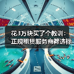 花3万块买了个教训：正规租赁服务商筛选标准到底看什么(图2)