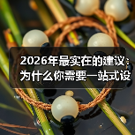 2026年最实在的建议：为什么你需要一站式设备租赁托管服务(图3)