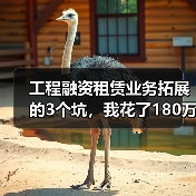 工程融资租赁业务拓展的3个坑，我花了180万才搞明白(图4)