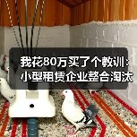 我花80万买了个教训:小型租赁企业整合淘汰正在加速(图2) 我花80万买了个教训:小型租赁企业整合淘汰正在加速(图2)