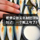 租赁设备实名制管理踩坑记:一个晚上亏了3万块(图4) 租赁设备实名制管理踩坑记:一个晚上亏了3万块(图4)