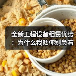 全新工程设备租赁优势：为什么我劝你别急着掏钱买设备(图3)