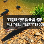 工程融资租赁业务拓展的3个坑，我花了180万才搞明白(图3)