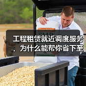 工程租赁就近调度服务,为什么能帮你省下至少40%的等待成本?(图2) 工程租赁就近调度服务,为什么能帮你省下至少40%的等待成本?(图2)