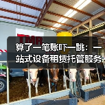 算了一笔账吓一跳:一站式设备租赁托管服务到底省在哪(图3) 算了一笔账吓一跳:一站式设备租赁托管服务到底省在哪(图3)