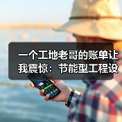 一个工地老哥的账单让我震惊：节能型工程设备租赁趋势 - 玄熵一站式工程设备租赁
