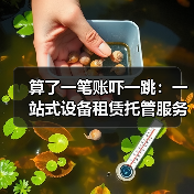 算了一笔账吓一跳：一站式设备租赁托管服务
