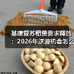 基建复苏租赁需求释放:2026年这波机会怎么抓(图1) 基建复苏租赁需求释放:2026年这波机会怎么抓(图1)