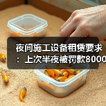 夜间施工设备租赁要求:上次半夜被罚款8000元我才彻底搞懂(图2) 夜间施工设备租赁要求:上次半夜被罚款8000元我才彻底搞懂(图2)