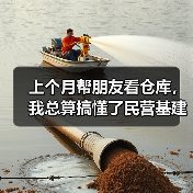 上个月帮朋友看仓库,我总算搞懂了民营基建租赁准入放开是怎么回事(图3) 上个月帮朋友看仓库,我总算搞懂了民营基建租赁准入放开是怎么回事(图3)