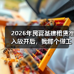 2026年民营基建租赁准入放开后,我那个做工程的朋友终于不焦虑了(图3) 2026年民营基建租赁准入放开后,我那个做工程的朋友终于不焦虑了(图3)