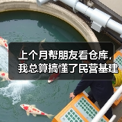 上个月帮朋友看仓库,我总算搞懂了民营基建租赁准入放开是怎么回事(图2) 上个月帮朋友看仓库,我总算搞懂了民营基建租赁准入放开是怎么回事(图2)