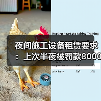 夜间施工设备租赁要求:上次半夜被罚款8000元我才彻底搞懂(图1) 夜间施工设备租赁要求:上次半夜被罚款8000元我才彻底搞懂(图1)