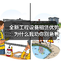 全新工程设备租赁优势:为什么我劝你别急着掏钱买(图1) 全新工程设备租赁优势:为什么我劝你别急着掏钱买(图1)