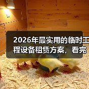 2026年最实用的临时工程设备租赁方案,看完少走3年弯路(图3) 2026年最实用的临时工程设备租赁方案,看完少走3年弯路(图3)