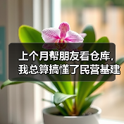上个月帮朋友看仓库，我总算搞懂了民营基建租赁准入放开是怎么回 - 玄熵一站式工程设备租赁