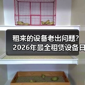 租来的设备老出问题？2026年最全租赁设备日常检修保养指南 - 玄熵一站式工程设备租赁