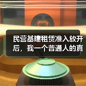 民营基建租赁准入放开后，我一个普通人的真