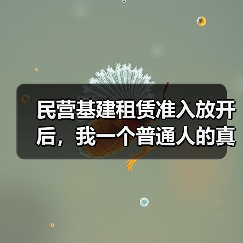 民营基建租赁准入放开后,我一个普通人的真实经历(图4) 民营基建租赁准入放开后,我一个普通人的真实经历(图4)