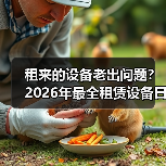 租来的设备老出问题?2026年最全租赁设备日常检修保养指南(图3) 租来的设备老出问题?2026年最全租赁设备日常检修保养指南(图3)