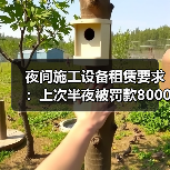 夜间施工设备租赁要求:上次半夜被罚款8000元我才彻底搞懂(图3) 夜间施工设备租赁要求:上次半夜被罚款8000元我才彻底搞懂(图3)