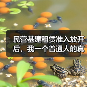 民营基建租赁准入放开后,我一个普通人的真实经历(图3) 民营基建租赁准入放开后,我一个普通人的真实经历(图3)