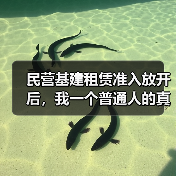 民营基建租赁准入放开后,我一个普通人的真实经历(图2) 民营基建租赁准入放开后,我一个普通人的真实经历(图2)