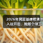 2026年民营基建租赁准入放开后,我那个做工程的朋友终于不焦虑了(图2) 2026年民营基建租赁准入放开后,我那个做工程的朋友终于不焦虑了(图2)