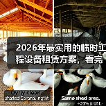 2026年最实用的临时工程设备租赁方案，看完少走3年弯路 - 玄熵一站式工程设备租赁