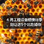 4 月工程设备租赁旺季,别让这5个坑吃掉你的利润(图4) 4 月工程设备租赁旺季,别让这5个坑吃掉你的利润(图4)
