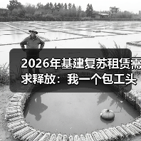 2026年基建复苏租赁需求释放：我一个包工头朋友的真实翻身案例(图3)