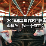 2026年基建复苏租赁需求释放：我一个包工头朋友的真实翻身案例(图2)