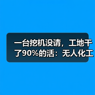 一台挖机没请,工地干了90%的活:无人化工程设备租赁应用真实体验(图3) 一台挖机没请,工地干了90%的活:无人化工程设备租赁应用真实体验(图3)