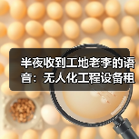半夜收到工地老李的语音：无人化工程设备租赁应用真能省钱？ - 玄熵一站式工程设备租赁
