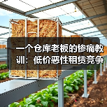 一个仓库老板的惨痛教训：低价恶性租赁竞争整治到底该怎么搞(图2)
