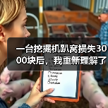 一台挖掘机趴窝损失3000块后,我重新理解了租赁设备日常检修保养(图3) 一台挖掘机趴窝损失3000块后,我重新理解了租赁设备日常检修保养(图3)