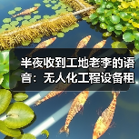 半夜收到工地老李的语音：无人化工程设备租赁应用真能省钱？(图2)
