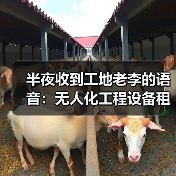 半夜收到工地老李的语音：无人化工程设备租赁应用真能省钱？(图4)