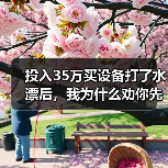 投入35万买设备打了水漂后,我为什么劝你先试试无人化工程设备租赁应用(图2) 投入35万买设备打了水漂后,我为什么劝你先试试无人化工程设备租赁应用(图2)